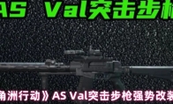 《三角洲行动》AS Val突击步枪强势改装方案