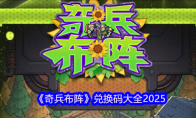 《奇兵布阵》兑换码大全2025