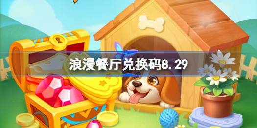 浪漫餐厅兑换码8.29 浪漫餐厅8月29日兑换码分享(图1)