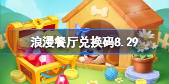 浪漫餐厅兑换码8.29 浪漫餐厅8月29日兑换码分享