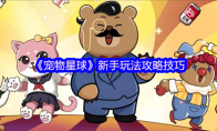《宠物星球》新手玩法攻略技巧