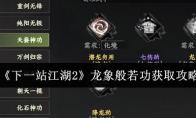 《下一站江湖2》龙象般若功获取攻略