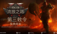 流放之路2国际服8.30-9.2免费试玩！游戏下载+账号注册+免费加速器推荐
