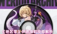 《绝区零》伊德海莉技能解析