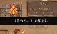 《背包乱斗》加星方法