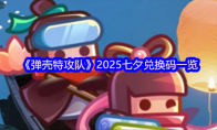 《弹壳特攻队》2025七夕兑换码一览