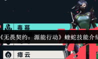 《无畏契约：源能行动》蝰蛇技能介绍