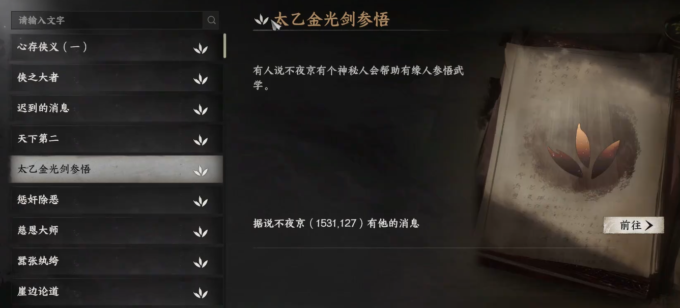 《下一站江湖2》太乙分光剑获取方法(图2)