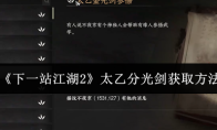 《下一站江湖2》太乙分光剑获取方法