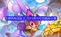 《弹壳特攻队》2025年9月兑换码分享