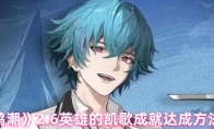 《鸣潮》2.6英雄的凯歌成就达成方法