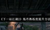 《下一站江湖2》炼丹熟练度提升方法