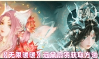 《无限暖暖》远黛扇羽获取方法