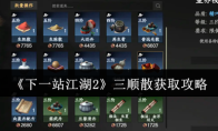 《下一站江湖2》三顺散获取攻略