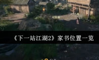 《下一站江湖2》家书位置一览