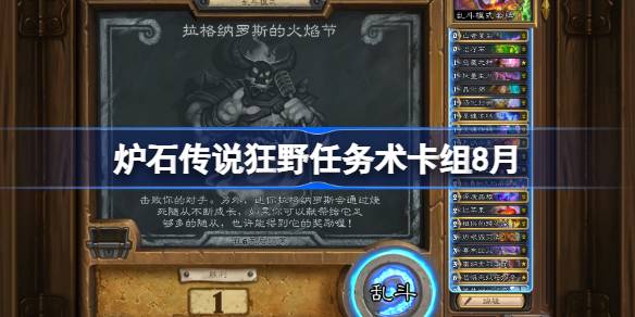 炉石传说狂野任务术卡组怎么搭配 炉石传说狂野任务术代码分享8月(图1)