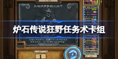 炉石传说狂野任务术卡组怎么搭配 炉石传说狂野任务术代码分享8月