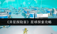 《异星探险家》星球探索攻略