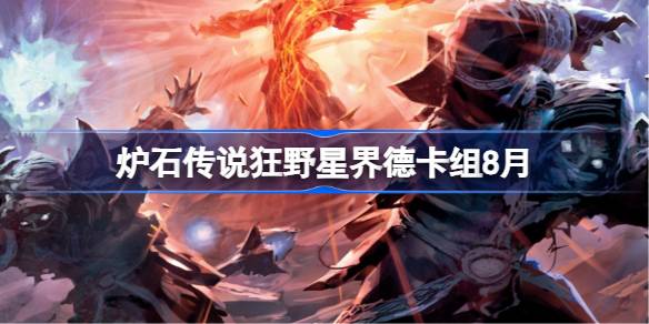 炉石传说狂野星界德卡组怎么搭配 炉石传说狂野星界德代码分享8月(图1)