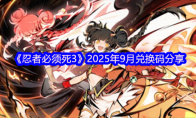 《忍者必须死3》2025年9月兑换码分享