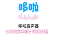《多啦变声器》使用教程