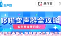 《多啦变声器》在其他软件发语音方法