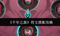 《千年之旅》符文搭配攻略