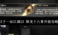 《下一站江湖2》降龙十八掌升级攻略