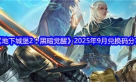 《地下城堡2：黑暗觉醒》2025年9月兑换码分享