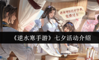 《逆水寒手游》七夕活动介绍