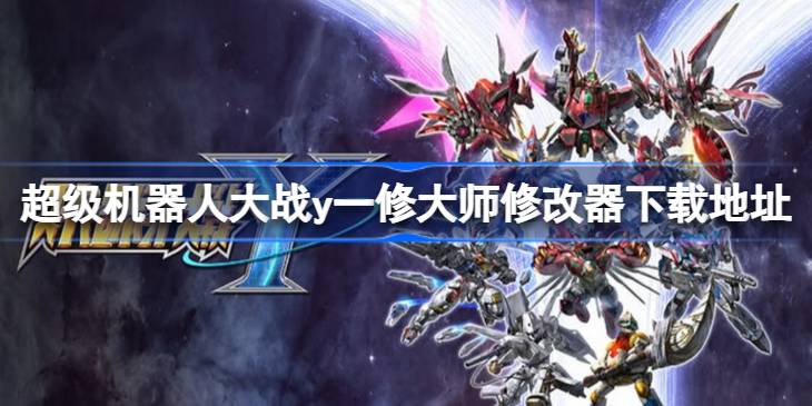 超级机器人大战y修改器在哪下载 超级机器人大战y一修大师修改器下载地址(图1)
