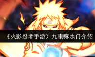 《火影忍者手游》九喇嘛水门介绍