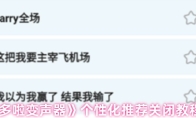 《多啦变声器》个性化推荐关闭教程