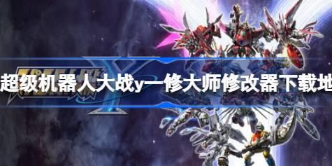 超级机器人大战y修改器在哪下载 超级机器人大战y一修大师修改器下载地址