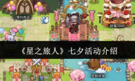 《星之旅人》七夕活动介绍