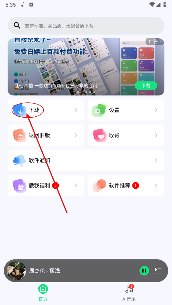 《听下音乐》歌曲下载教程