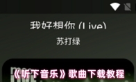 《听下音乐》歌曲下载教程