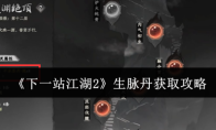 《下一站江湖2》生脉丹获取攻略