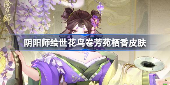 阴阳师绘世花鸟卷芳苑栖香怎么样 阴阳师芳苑栖香皮肤怎么获得(图1)