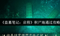 《盗墓笔记：启程》积尸地通过攻略