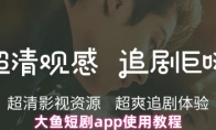 大鱼短剧app使用教程