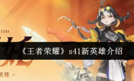 《王者荣耀》s41新英雄介绍