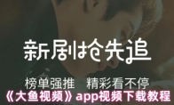 《大鱼视频》app视频下载教程
