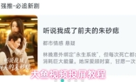 大鱼视频投屏教程