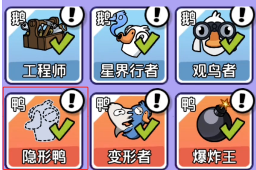 《鹅鸭杀》隐形者玩法介绍(图3)