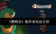 《鹅鸭杀》隐形者玩法介绍