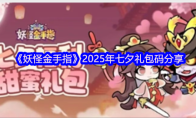《妖怪金手指》2025年七夕礼包码分享