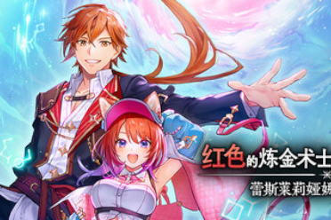 《红色的炼金术士和白色的守护者》steam开启预售