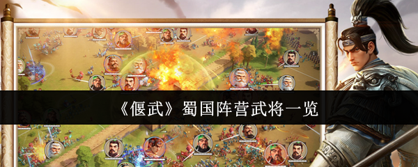 《偃武》蜀国阵营武将一览