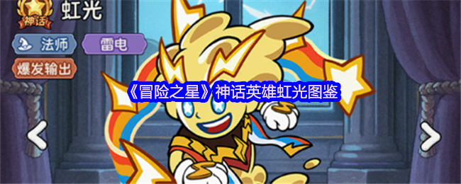 《冒险之星》神话英雄虹光图鉴